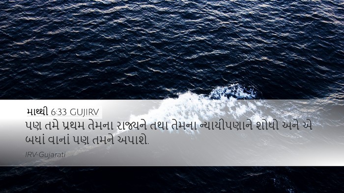 માથ્થી 6:33 GUJIRV Bible Verse Image