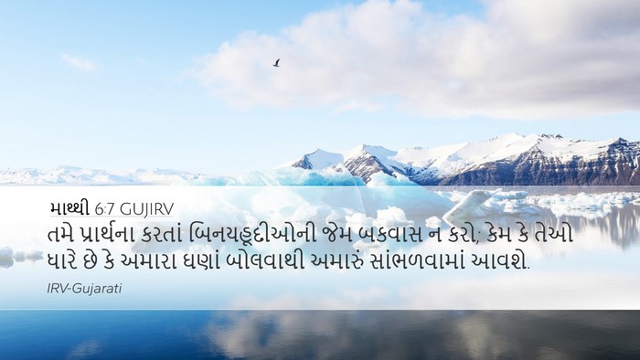 માથ્થી 6:7 GUJIRV Bible Verse Image