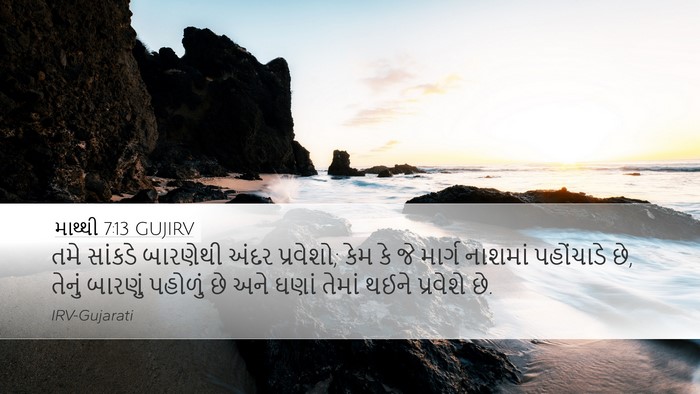 માથ્થી 7:13 GUJIRV Bible Verse Image