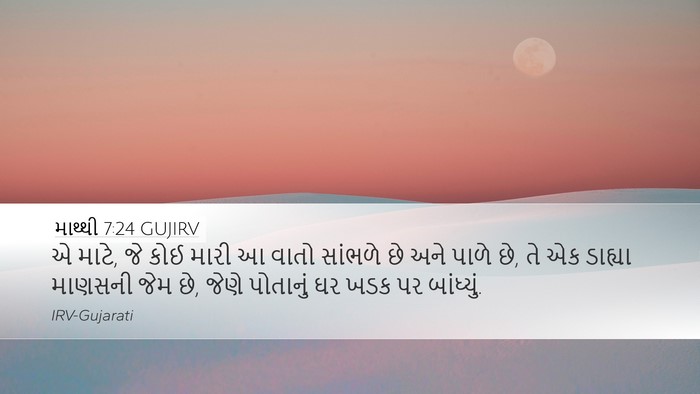 માથ્થી 7:24 GUJIRV Bible Verse Image