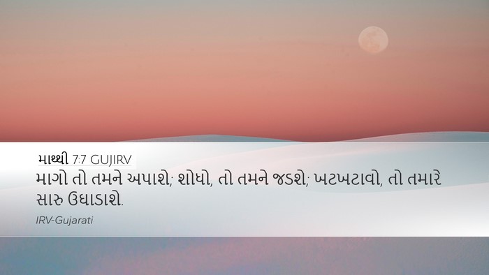 માથ્થી 7:7 GUJIRV Bible Verse Image