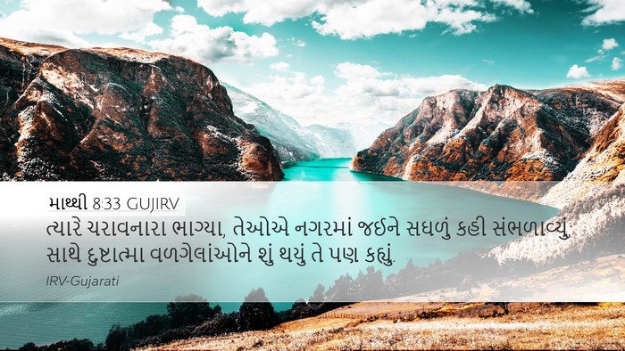 માથ્થી 8:33 GUJIRV Bible Verse Image