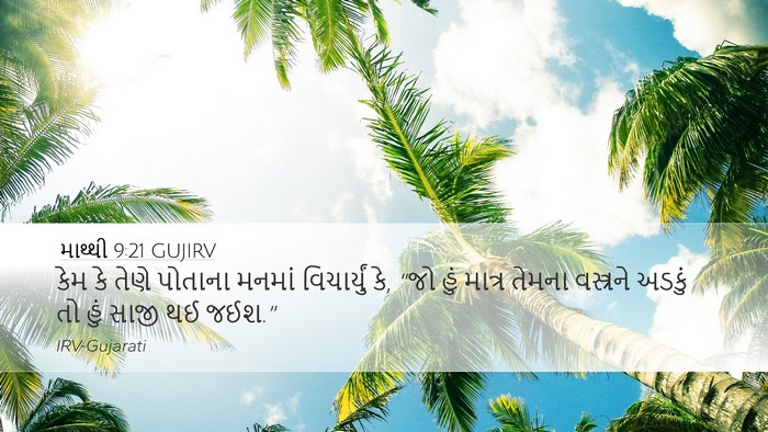 માથ્થી 9:21 GUJIRV Desktop Wallpaper - કેમ કે તેણે પોતાના - Desktop Bible Verse Wallpaper