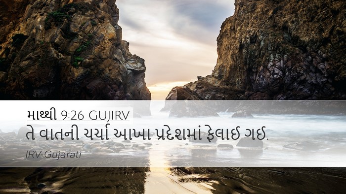 માથ્થી 9:26 GUJIRV Desktop Wallpaper - તે વાતની ચર્ચા આખા - Desktop Bible Verse Wallpaper