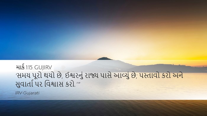 માર્ક 1:15 GUJIRV Desktop Wallpaper - ‘સમય પૂરો થયો છે, - Desktop Bible Verse Wallpaper