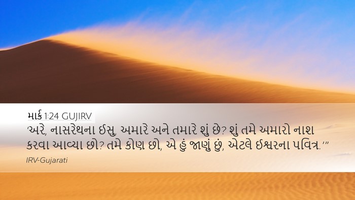 માર્ક 1:24 GUJIRV Bible Verse Image