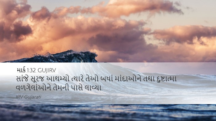 માર્ક 1:32 GUJIRV Bible Verse Image
