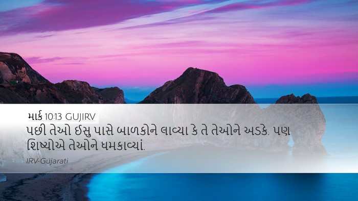 માર્ક 10:13 GUJIRV Bible Verse Image