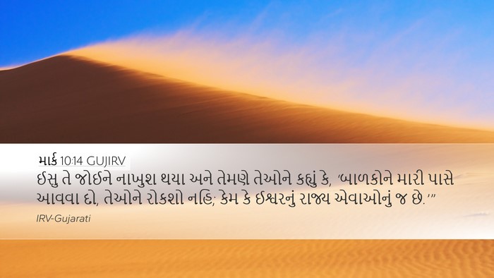 માર્ક 10:14 GUJIRV Bible Verse Image