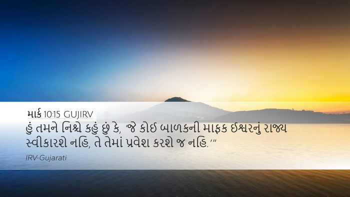 માર્ક 10:15 GUJIRV Bible Verse Image