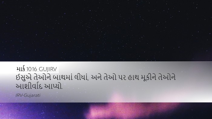 માર્ક 10:16 GUJIRV Bible Verse Image