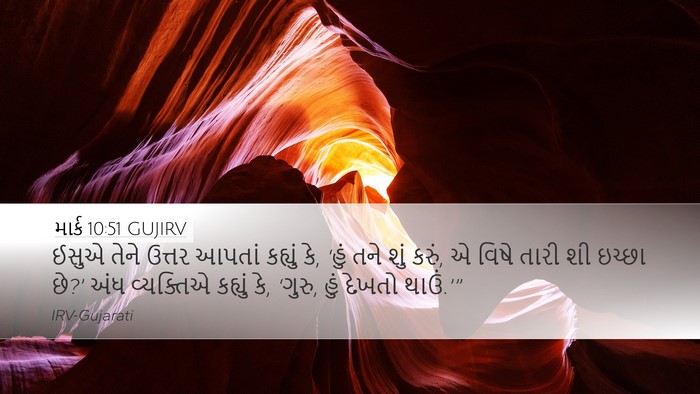 માર્ક 10:51 GUJIRV Bible Verse Image