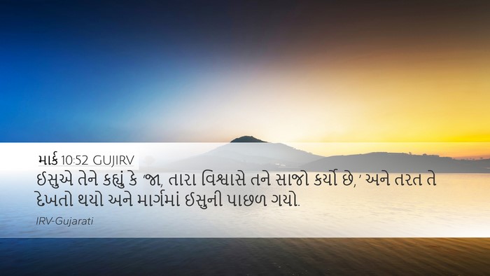 માર્ક 10:52 GUJIRV Bible Verse Image