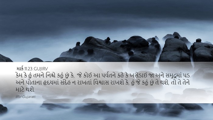 માર્ક 11:23 GUJIRV Bible Verse Image