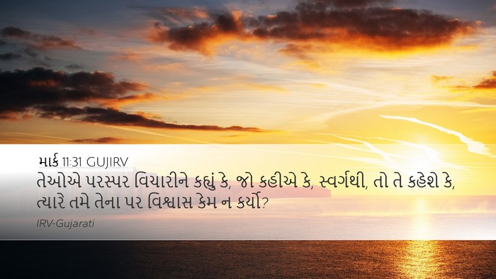 માર્ક 11:31 GUJIRV Bible Verse Image