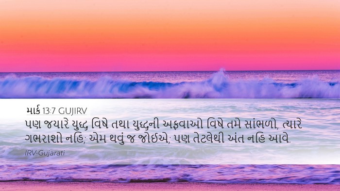 માર્ક 13:7 GUJIRV Bible Verse Image
