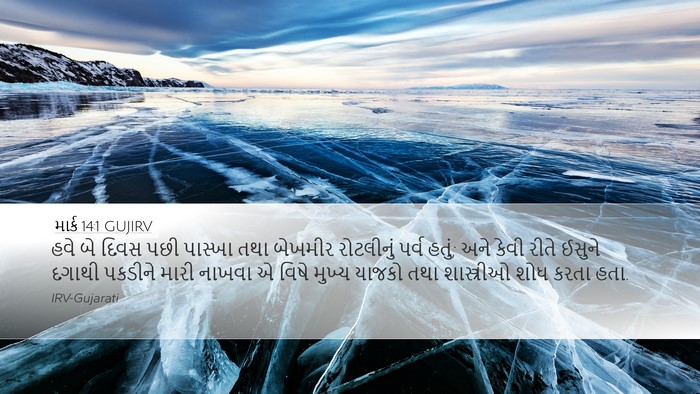માર્ક 14:1 GUJIRV Bible Verse Image