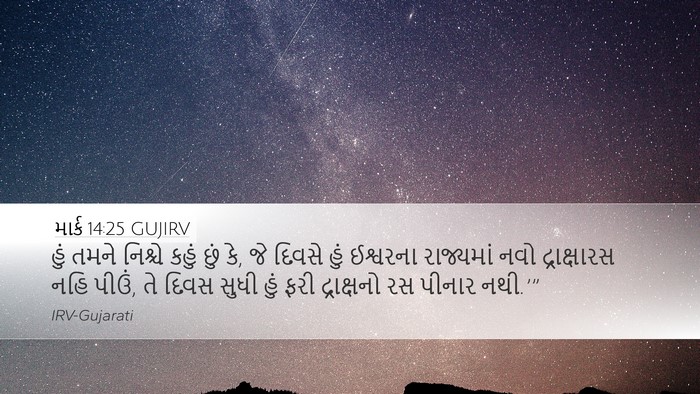 માર્ક 14:25 GUJIRV Bible Verse Image