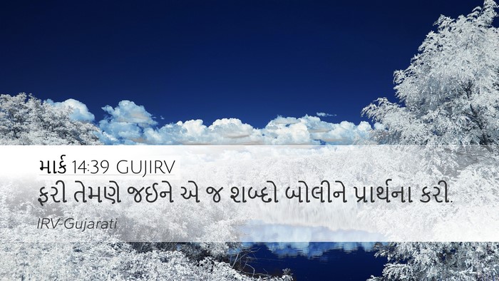 માર્ક 14:39 GUJIRV Bible Verse Image