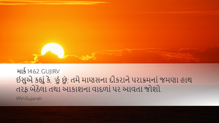 માર્ક 14:62 GUJIRV Bible Verse Image