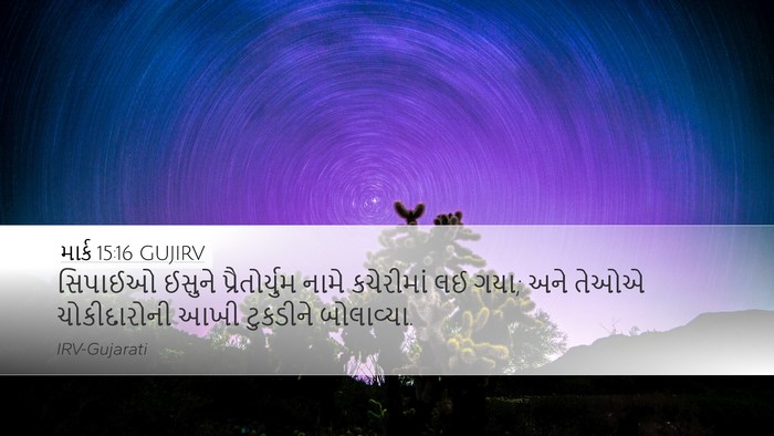 માર્ક 15:16 GUJIRV Bible Verse Image