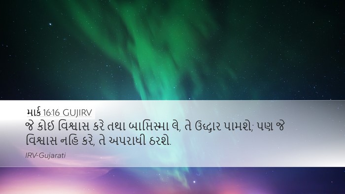 માર્ક 16:16 GUJIRV Bible Verse Image