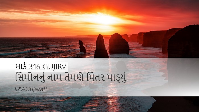 માર્ક 3:16 GUJIRV Bible Verse Image