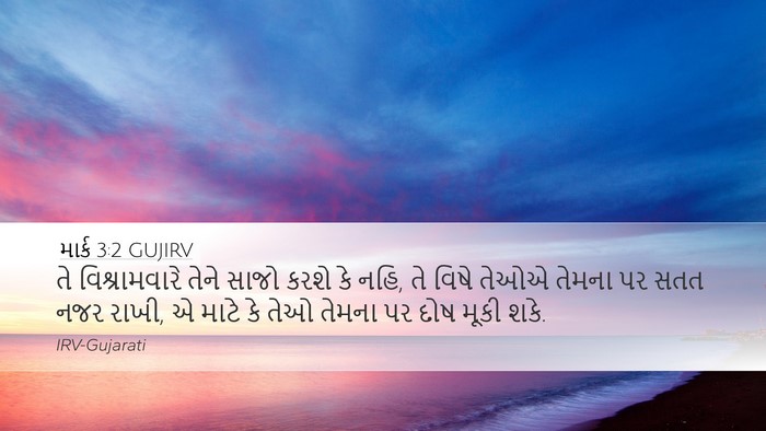 માર્ક 3:2 GUJIRV Bible Verse Image