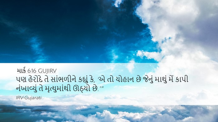 માર્ક 6:16 GUJIRV Bible Verse Image