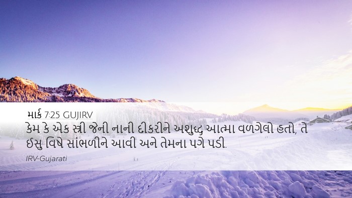 માર્ક 7:25 GUJIRV Bible Verse Image