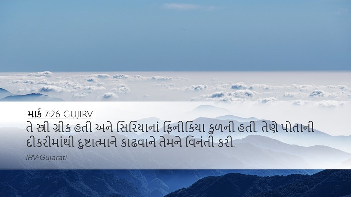 માર્ક 7:26 GUJIRV Bible Verse Image