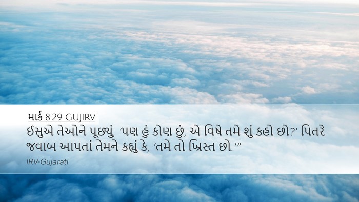 માર્ક 8:29 GUJIRV Bible Verse Image