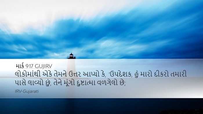 માર્ક 9:17 GUJIRV Bible Verse Image
