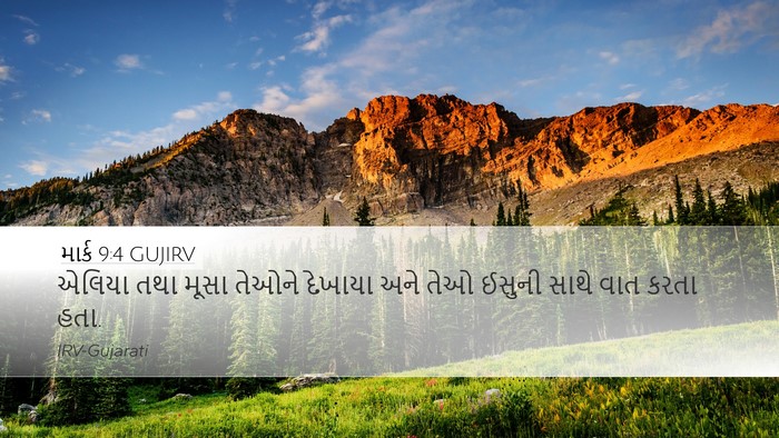 માર્ક 9:4 GUJIRV Bible Verse Image