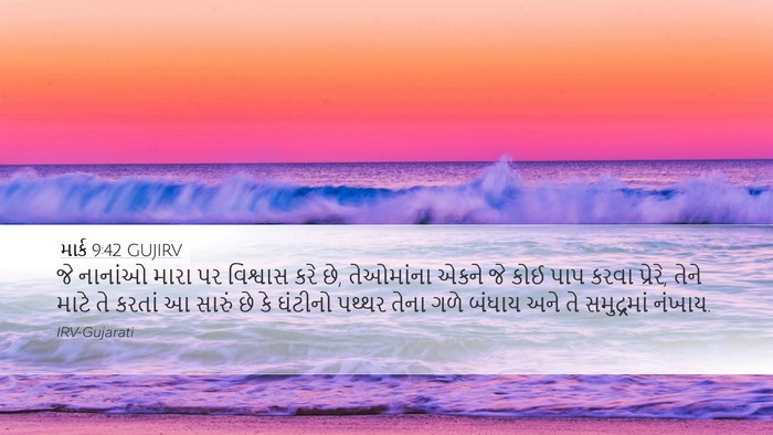 માર્ક 9:42 GUJIRV Bible Verse Image