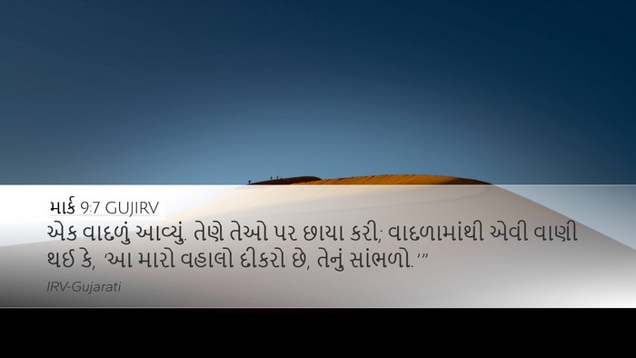 માર્ક 9:7 GUJIRV Bible Verse Image