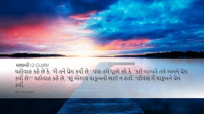 માલાખી 1:2 GUJIRV Bible Verse Image