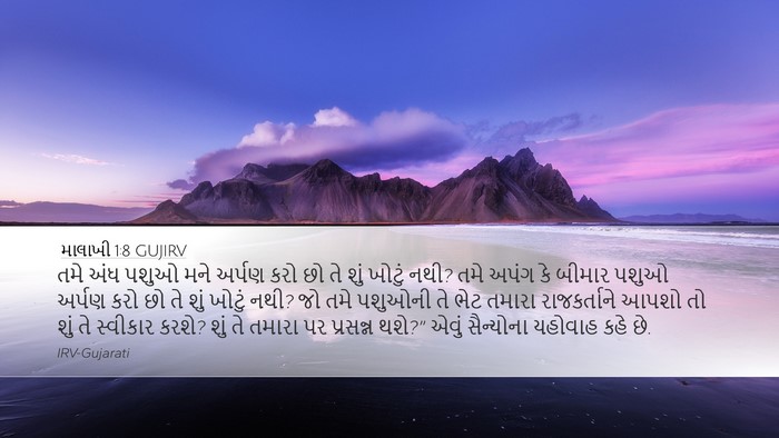 માલાખી 1:8 GUJIRV Bible Verse Image