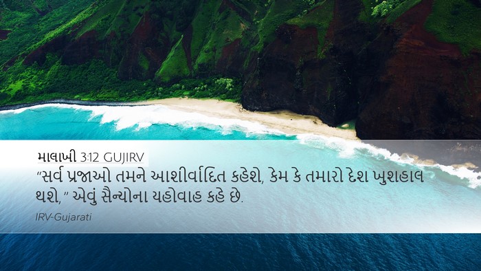 માલાખી 3:12 GUJIRV Bible Verse Image