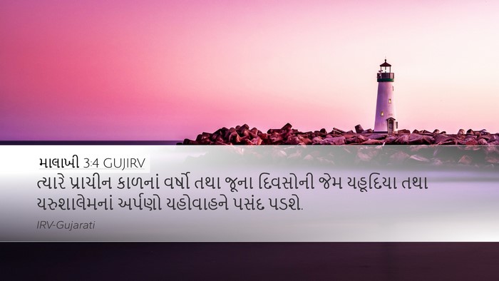 માલાખી 3:4 GUJIRV Desktop Wallpaper - ત્યારે પ્રાચીન - Desktop Bible Verse Wallpaper