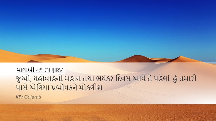 માલાખી 4:5 GUJIRV Bible Verse Image