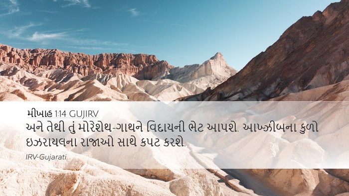 મીખાહ 1:14 GUJIRV Bible Verse Image