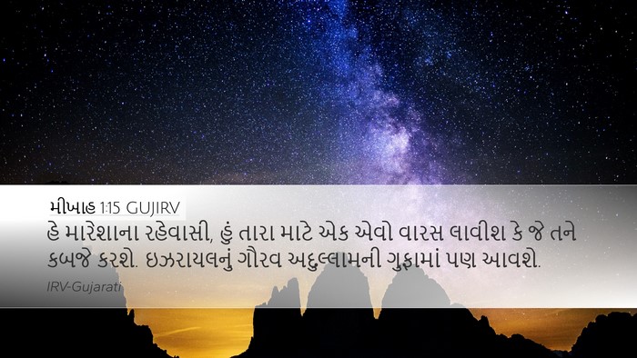 મીખાહ 1:15 GUJIRV Bible Verse Image
