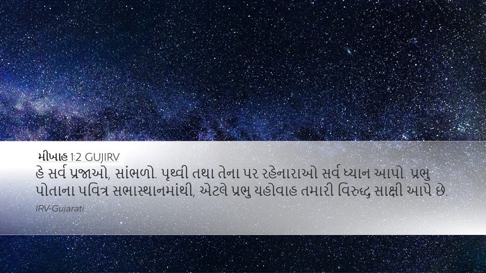 મીખાહ 1:2 GUJIRV Bible Verse Image