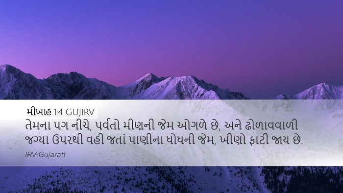 મીખાહ 1:4 GUJIRV Bible Verse Image