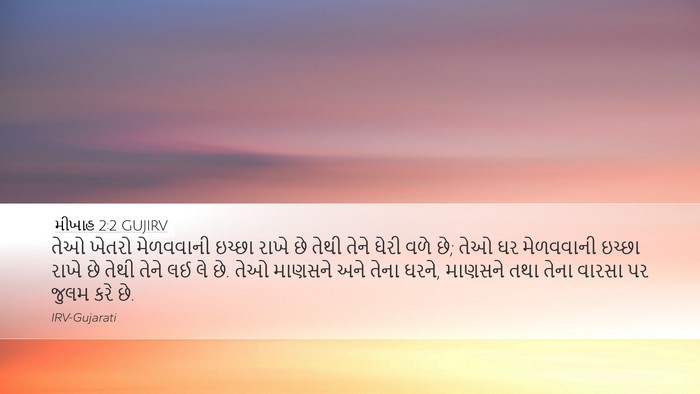 મીખાહ 2:2 GUJIRV Bible Verse Image