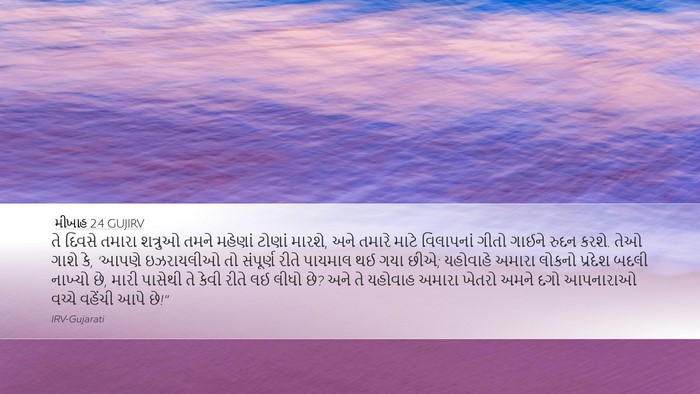મીખાહ 2:4 GUJIRV Bible Verse Image