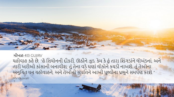મીખાહ 4:13 GUJIRV Bible Verse Image