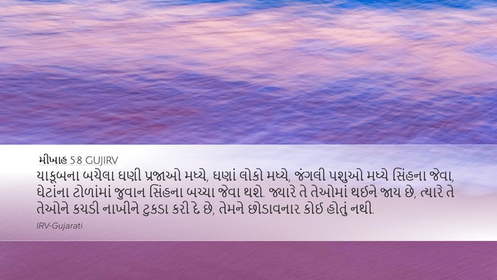 મીખાહ 5:8 GUJIRV Bible Verse Image
