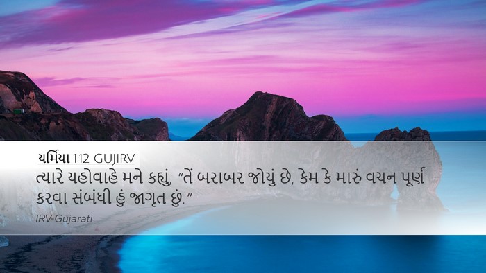 યર્મિયા 1:12 GUJIRV Desktop Wallpaper - ત્યારે યહોવાહે - Desktop Bible Verse Wallpaper